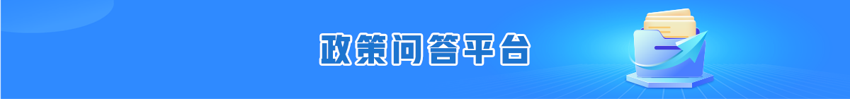 政策問答平臺