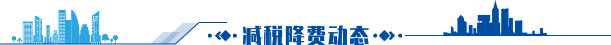 減稅降費動態