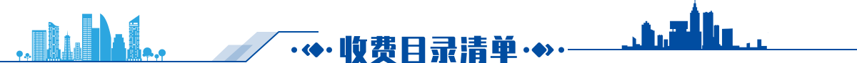 收費目錄清單