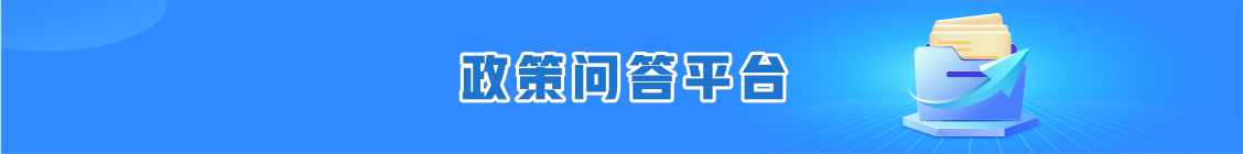 圖片:政策問(wèn)答平臺(tái)